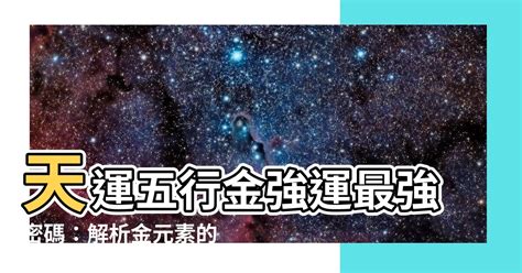 天運五行 金|天運五行(五行命理)